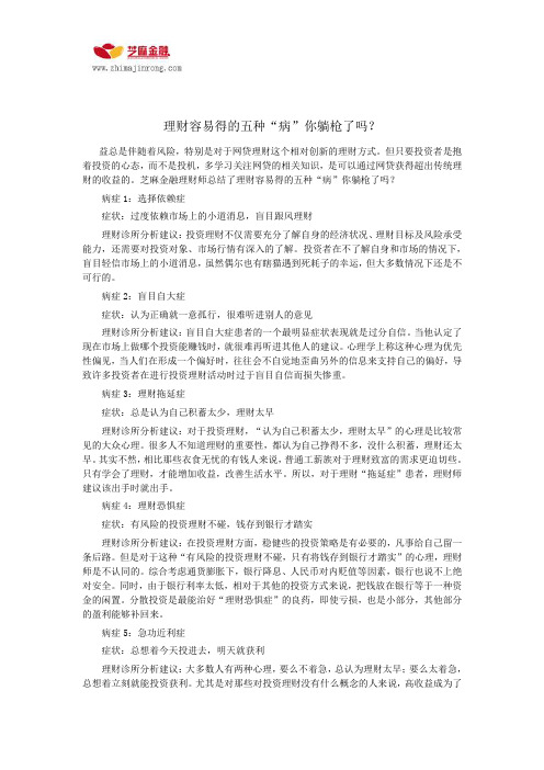 理财容易得的五种“病”你躺枪了吗？