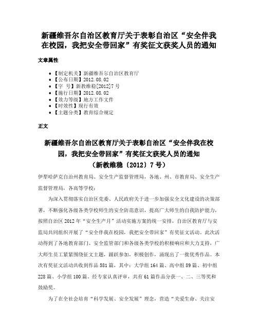 新疆维吾尔自治区教育厅关于表彰自治区“安全伴我在校园，我把安全带回家”有奖征文获奖人员的通知