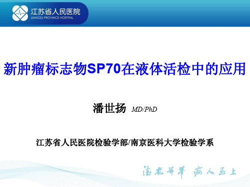 新肿瘤标志物SP70在液体活检中的应用 潘世扬