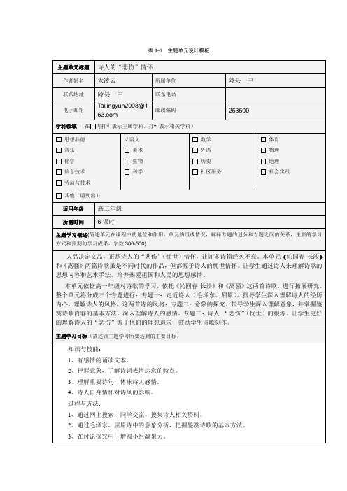 诗人的“悲伤”情怀主题单元设计