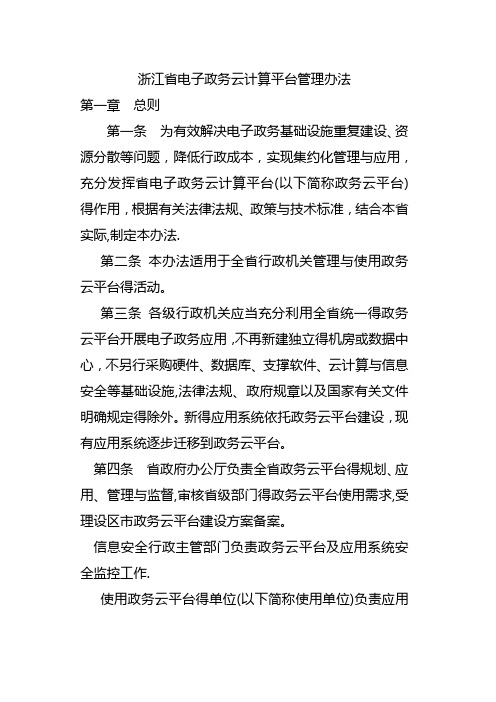 浙江政务云平台管理办法
