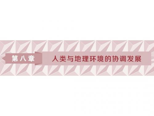 2019-2020版高考地理(湘教版)一轮复习课件：第8章 人类与地理环境的协调发展 第26讲