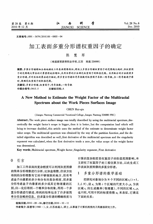 加工表面多重分形谱权重因子的确定