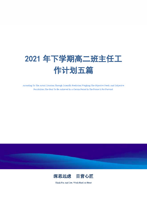 2021年下新学期高二班主任工作计划五篇精选