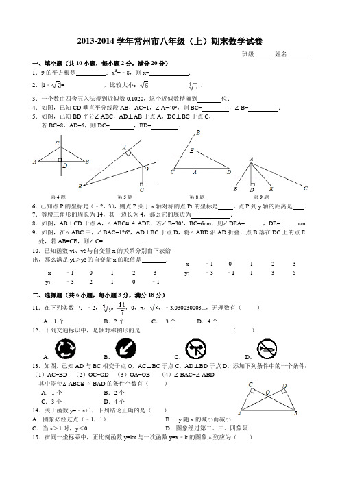 (完整word版)2013-2014学年常州市八年级(上)期末数学试卷