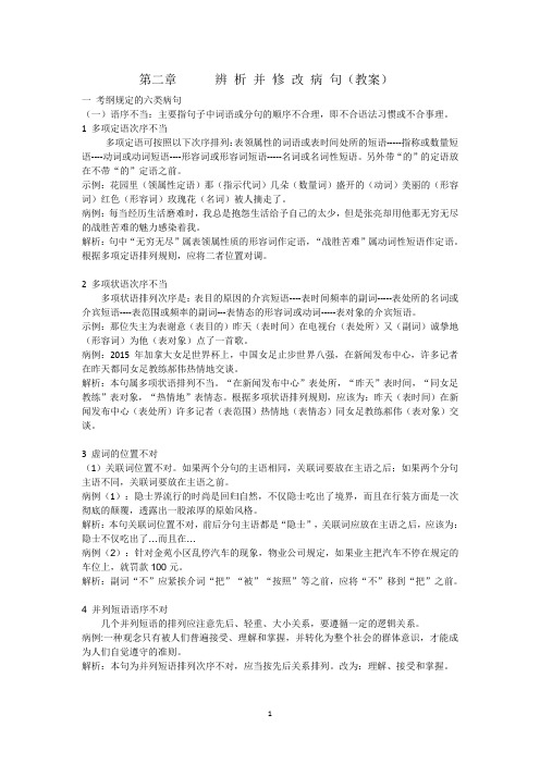 人教版高三语文高考复习：辨析并修改病句(教案)