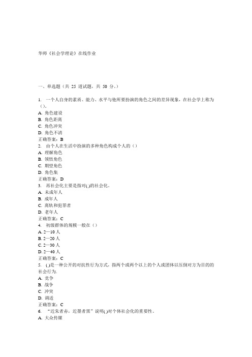 15春华师《社会学理论》在线作业答案