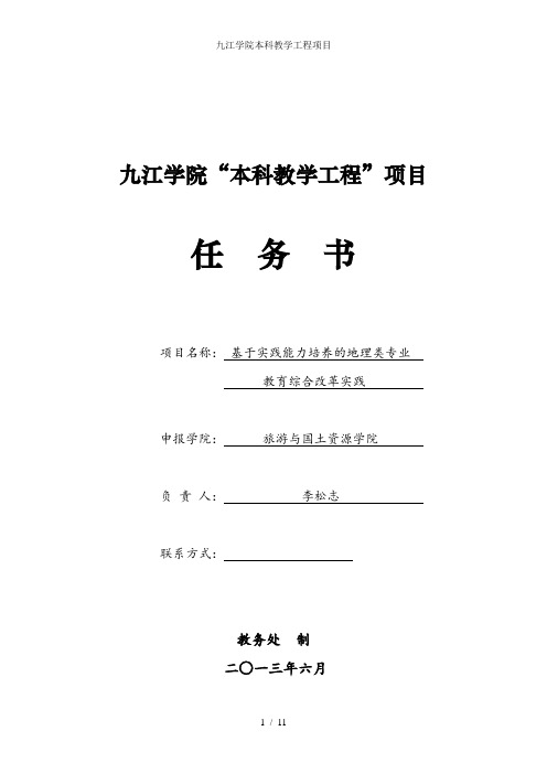 九江学院本科教学工程项目