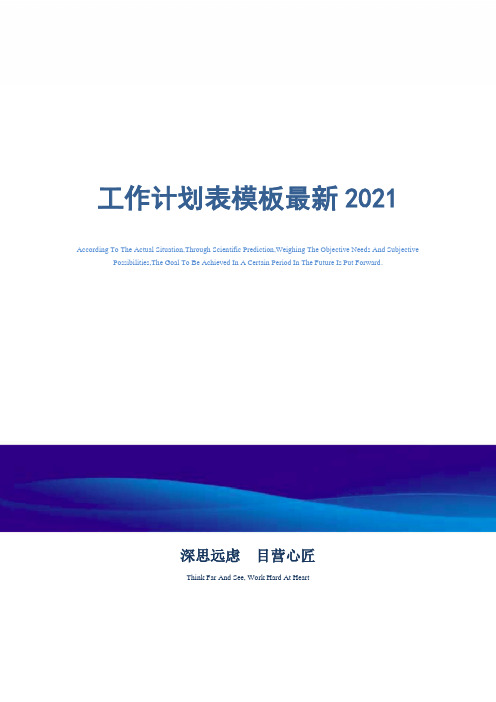 工作计划表模板最新2021