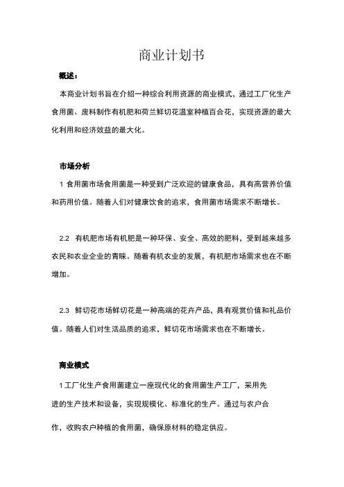 食用菌商业计划书