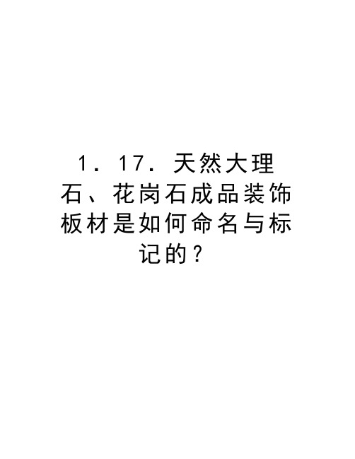 最新1.17.天然大理石、花岗石成品装饰板材是如何命名与标记的？汇总