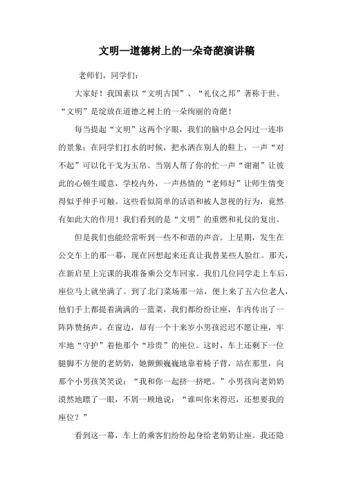 文明—道德树上的一朵奇葩演讲稿