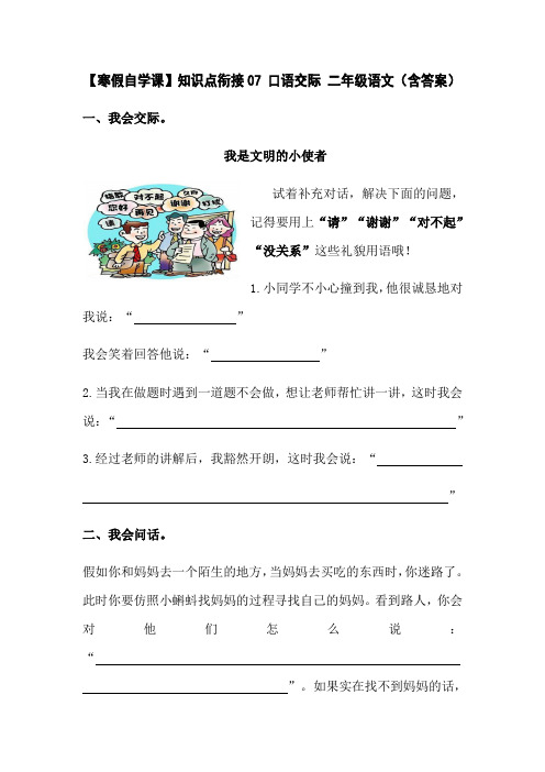 【寒假自学课】知识点衔接07 口语交际 二年级下学期部编版语文(含答案)