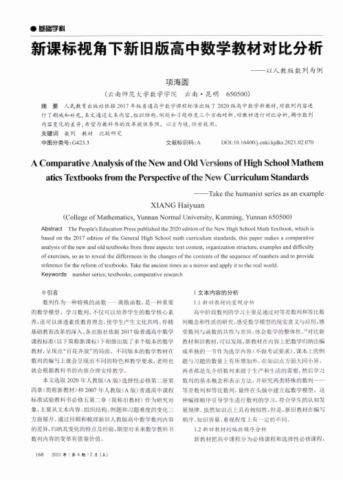 新课标视角下新旧版高中数学教材对比分析——以人教版数列为例