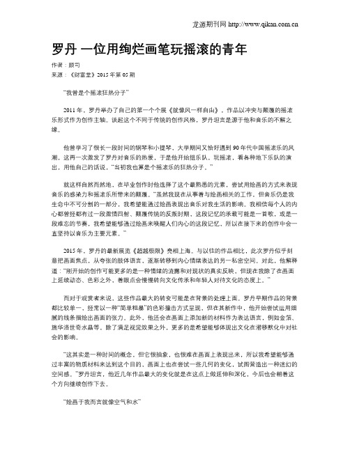 罗丹 一位用绚烂画笔玩摇滚的青年