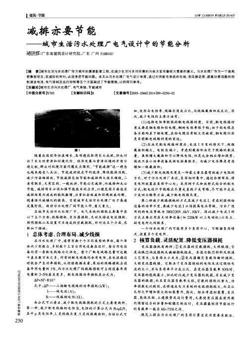 减排亦要节能——城市生活污水处理厂电气设计中的节能分析