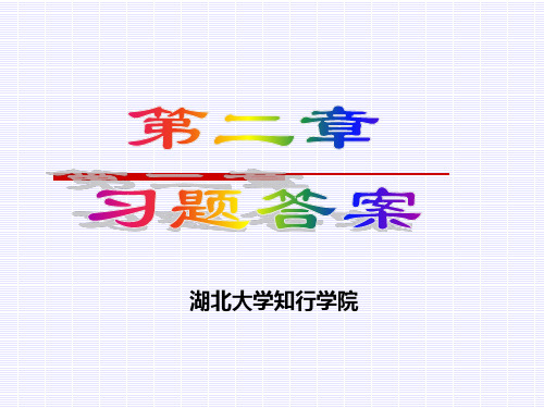 CH02第二章 供求理论和弹性理论习题答疑