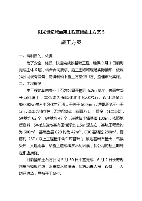 阳光世纪城丽苑工程基础施工方案5