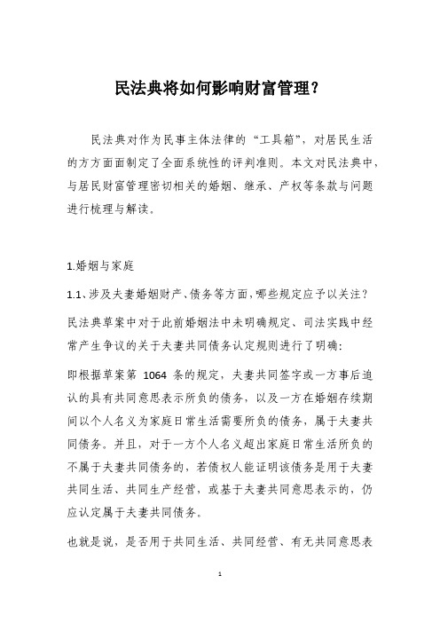 民法典将如何影响财富管理？