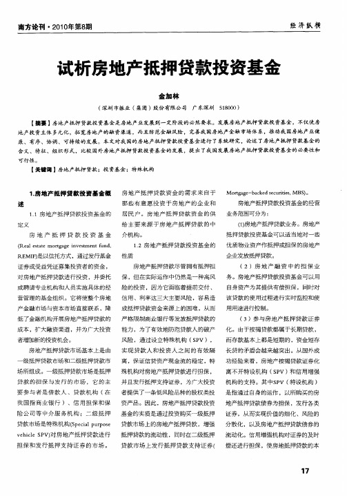 试析房地产抵押贷款投资基金