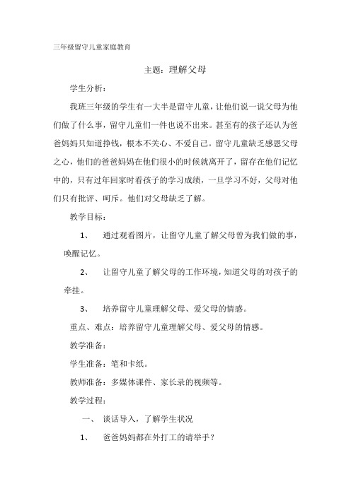 家庭教育1-6年级《留守儿童的家庭教育》_55