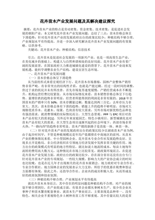 花卉苗木产业发展问题及其解决建议探究
