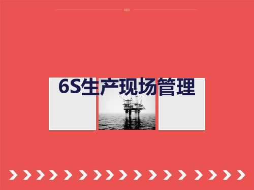 《6S现场管理》培训课件