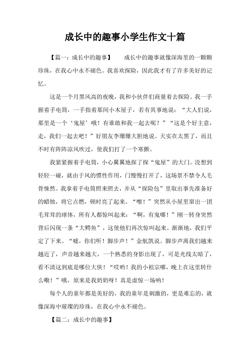 成长中的趣事小学生作文十篇