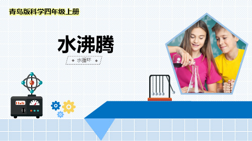 最新青岛版科学四年级上册《水沸腾》优质课件