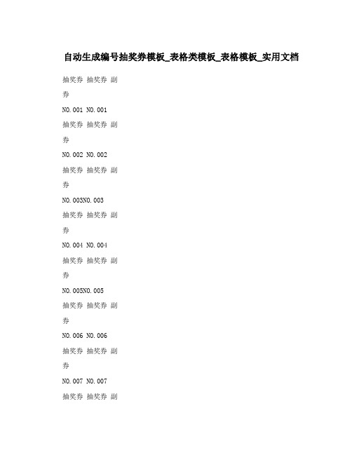 自动生成编号抽奖券模板_表格类模板_表格模板_实用文档