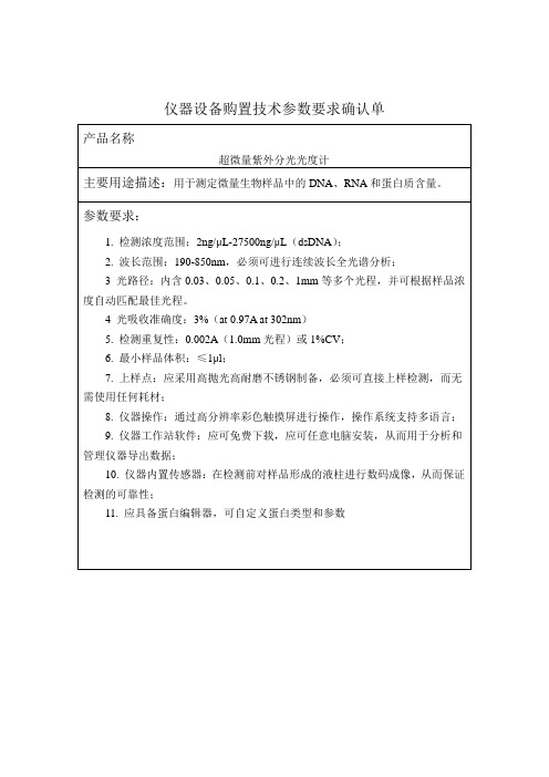 仪器设备购置技术参数要求确认单