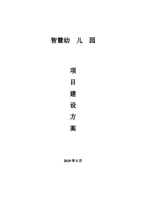 智慧幼儿园项目方案