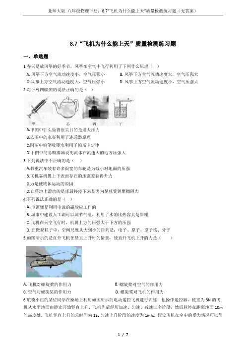 北师大版 八年级物理下册：8.7“飞机为什么能上天”质量检测练习题(无答案)