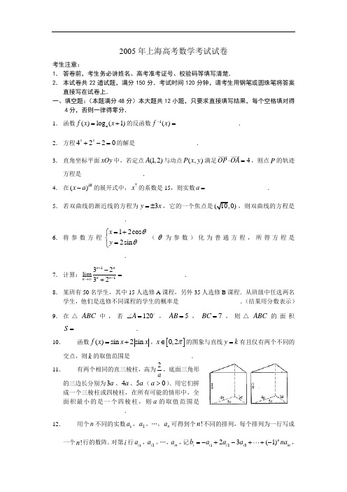 2005年上海数学高考考试试题及答案