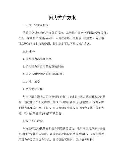 回力推广方案