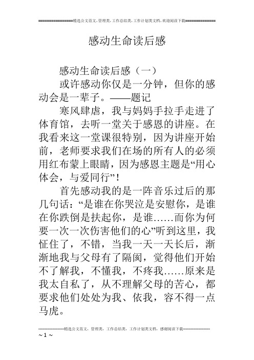 感动生命读后感