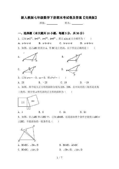 新人教版七年级数学下册期末考试卷及答案【完美版】