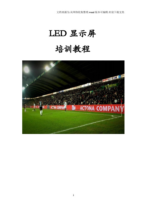 LED显示屏培训教程