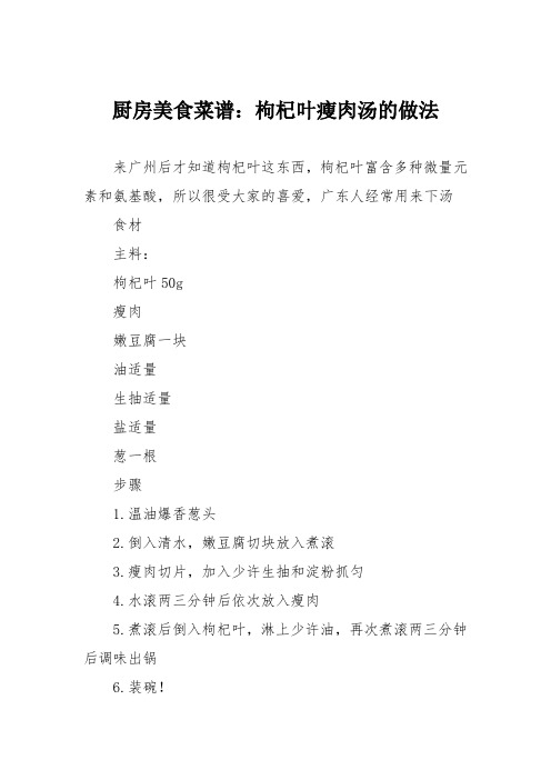 厨房美食菜谱：枸杞叶瘦肉汤的做法