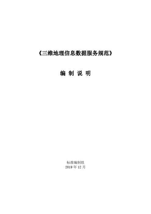 《三维地理信息数据服务规范》(征求意见稿)编制说明
