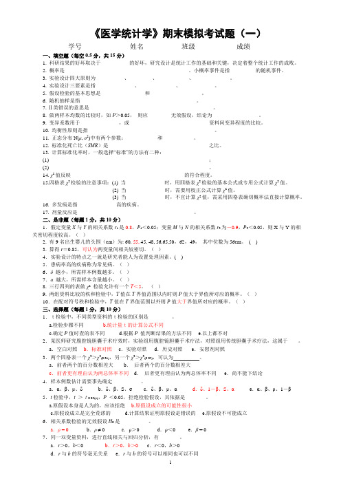 复习  医学统计学模拟考试题1-4