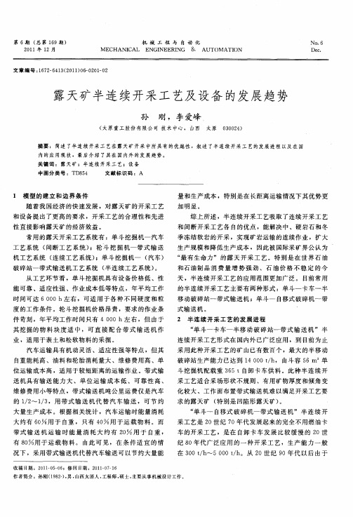 露天矿半连续开采工艺及设备的发展趋势