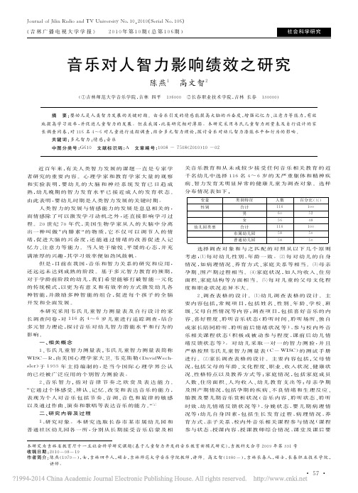 音乐对人智力影响绩效之研究_陈燕