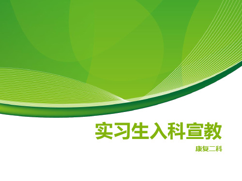 实习生入科宣教ppt课件_1