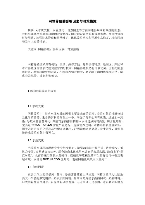 网箱养殖的影响因素与对策措施