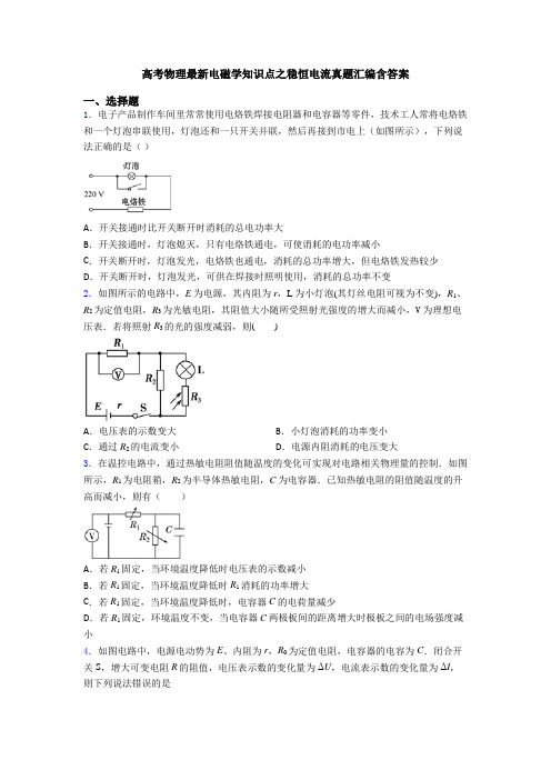 高考物理最新电磁学知识点之稳恒电流真题汇编含答案
