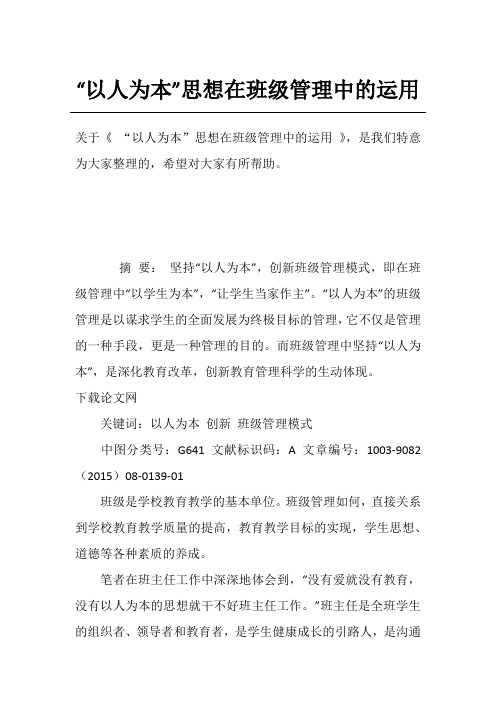 “以人为本”思想在班级管理中的运用