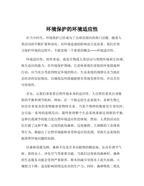 环境保护的环境适应性