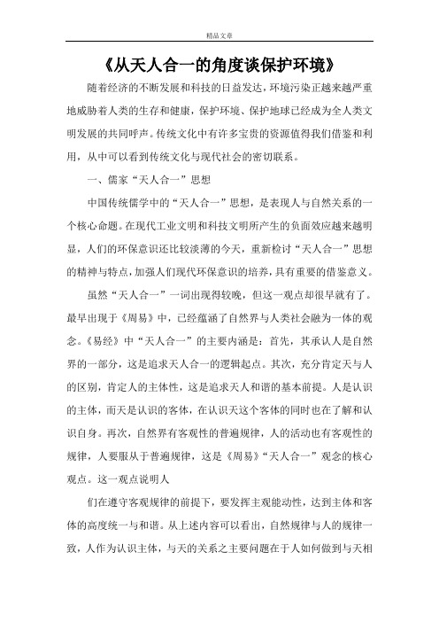 《从天人合一的角度谈保护环境》