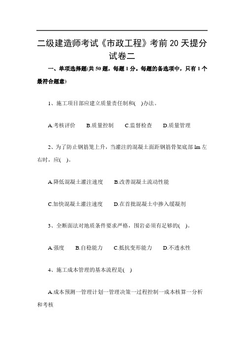 二级建造师考试《市政工程》考前20天提分试卷二